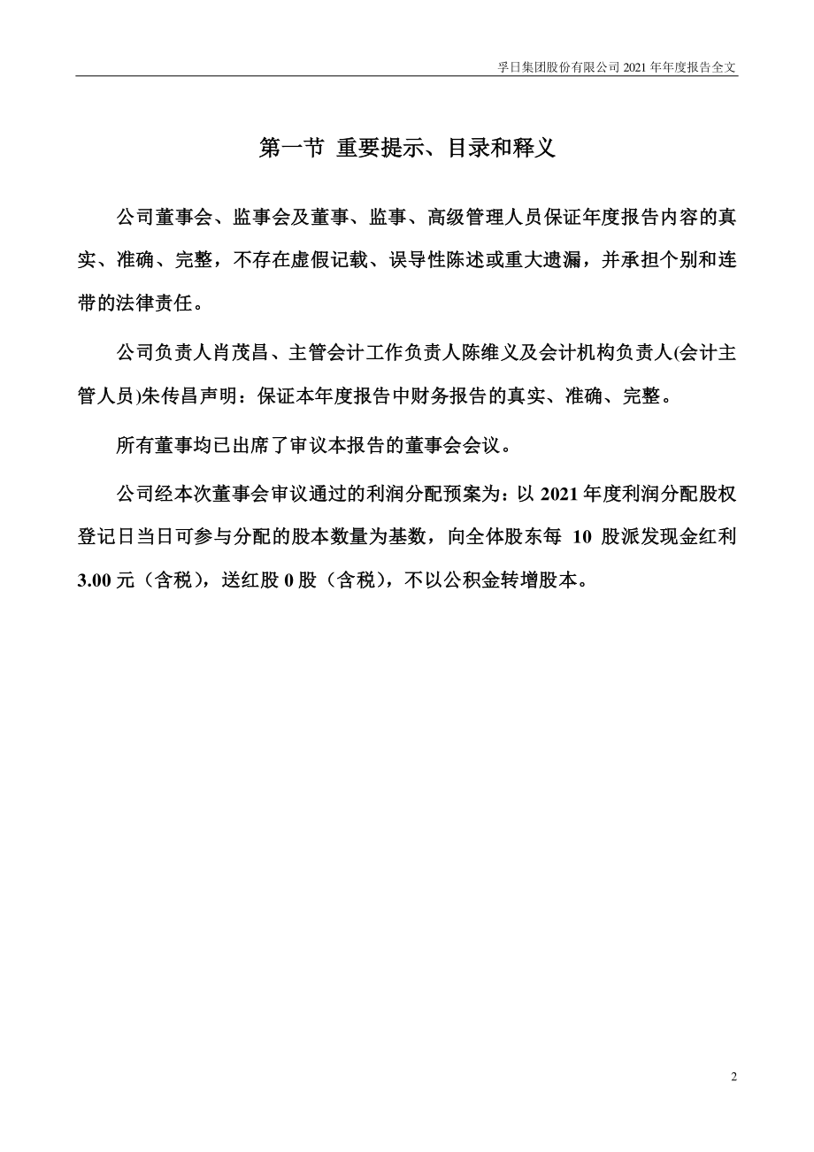 002083_2021_孚日股份_2021年年度报告_2022-04-25.pdf_第2页