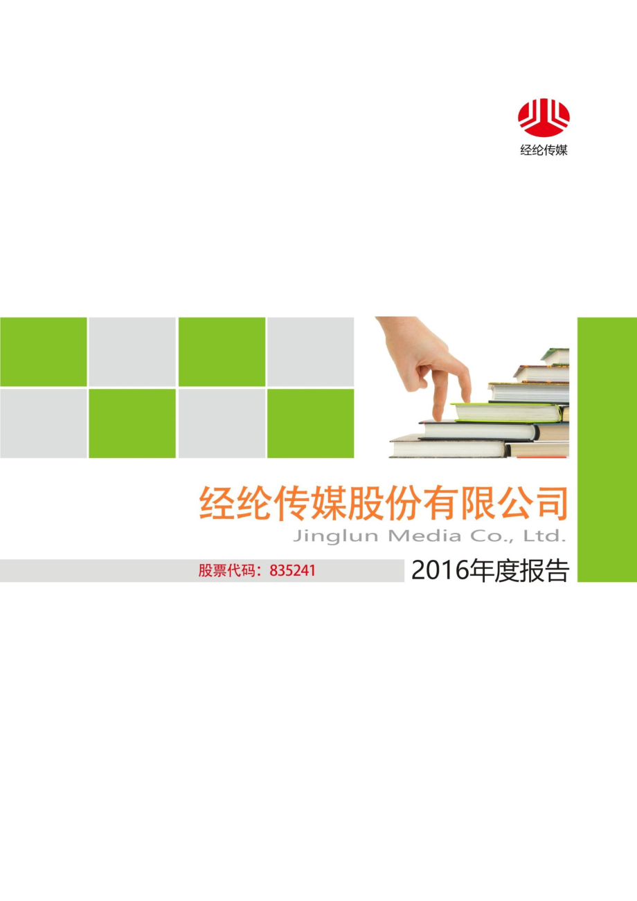 835241_2016_经纶传媒_2016年年度报告_2017-06-12.pdf_第1页