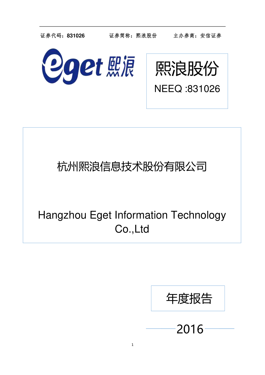 831026_2016_熙浪股份_2016年年度报告_2017-04-18.pdf_第1页