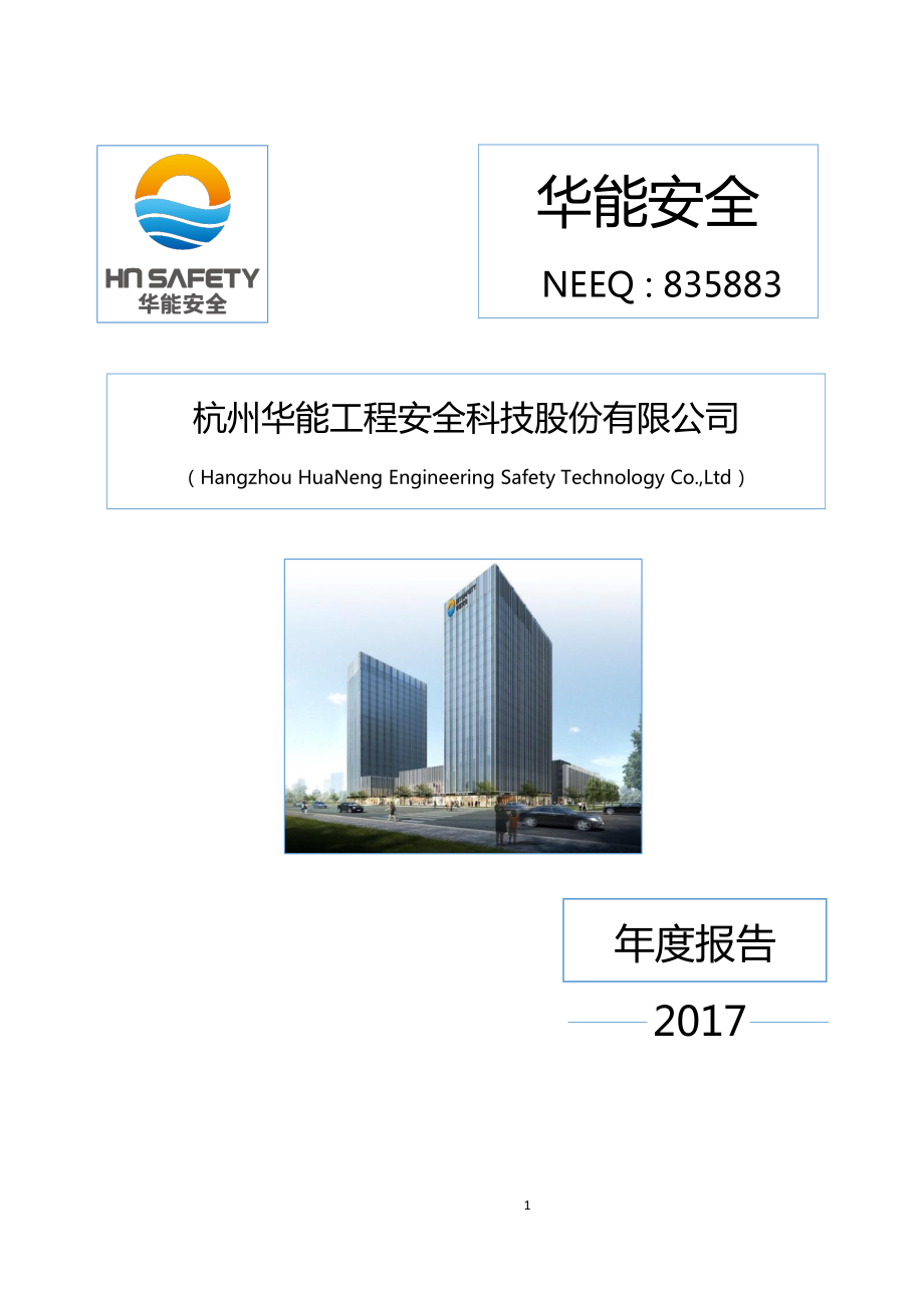 835883_2017_华能安全_2017年公司年度报告_2018-04-12.pdf_第1页