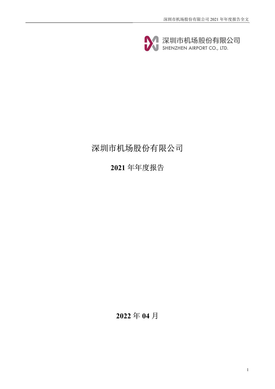 000089_2021_深圳机场_2021年年度报告_2022-04-08.pdf_第1页