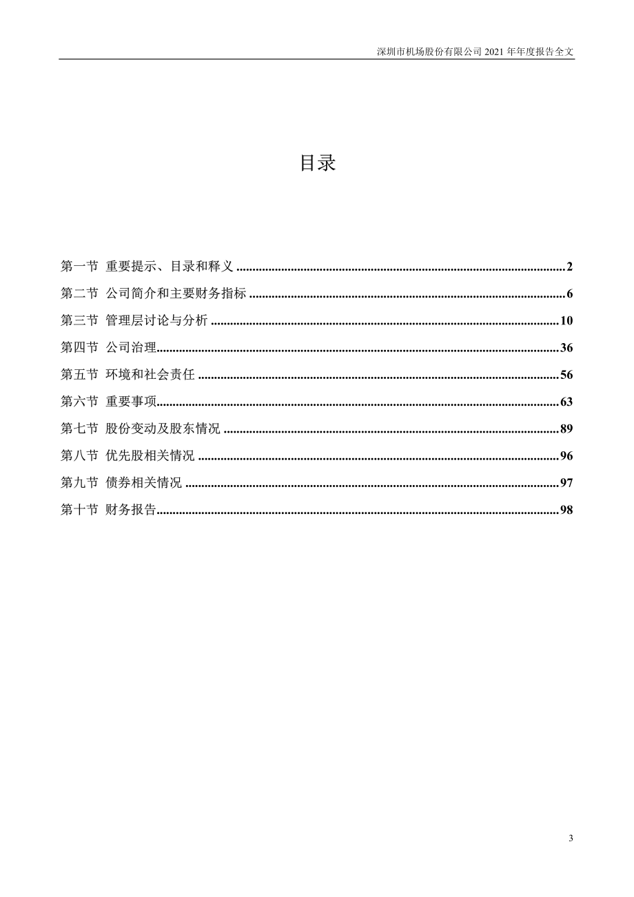 000089_2021_深圳机场_2021年年度报告_2022-04-08.pdf_第3页