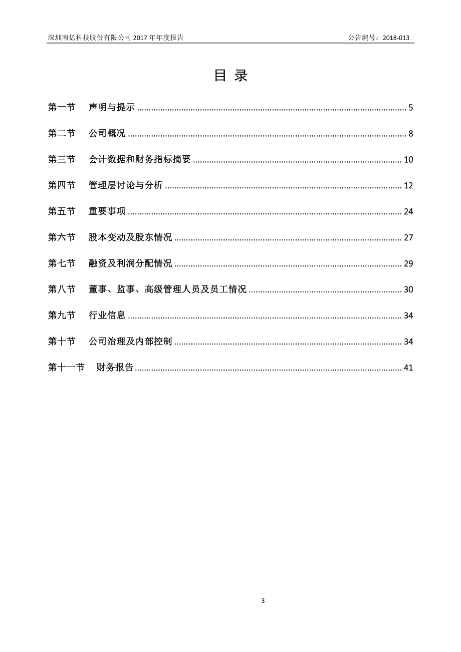 871747_2017_南亿科技_2017年年度报告_2018-04-15.pdf_第3页