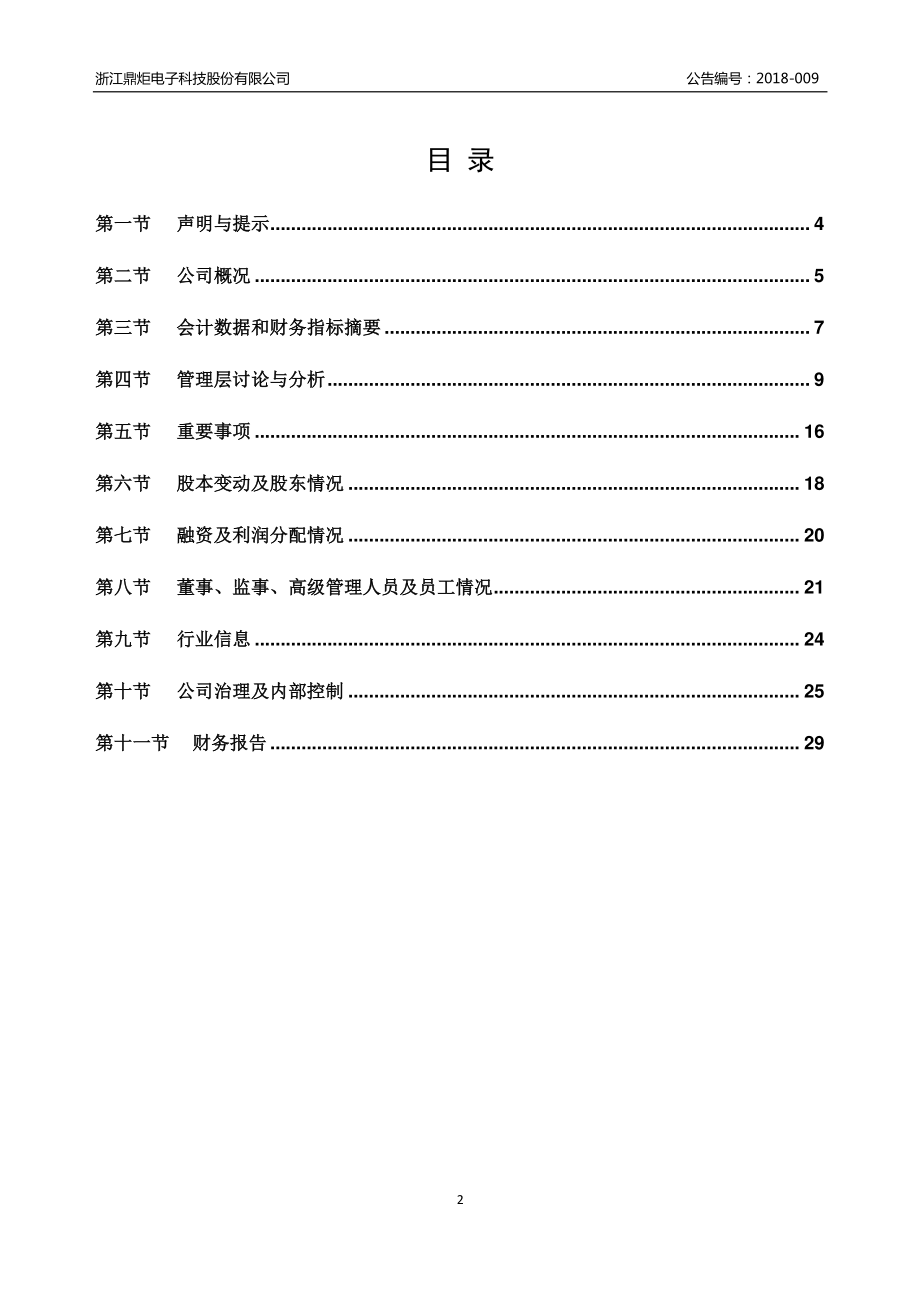 830817_2017_鼎炬科技_2017年年度报告_2018-04-18.pdf_第3页