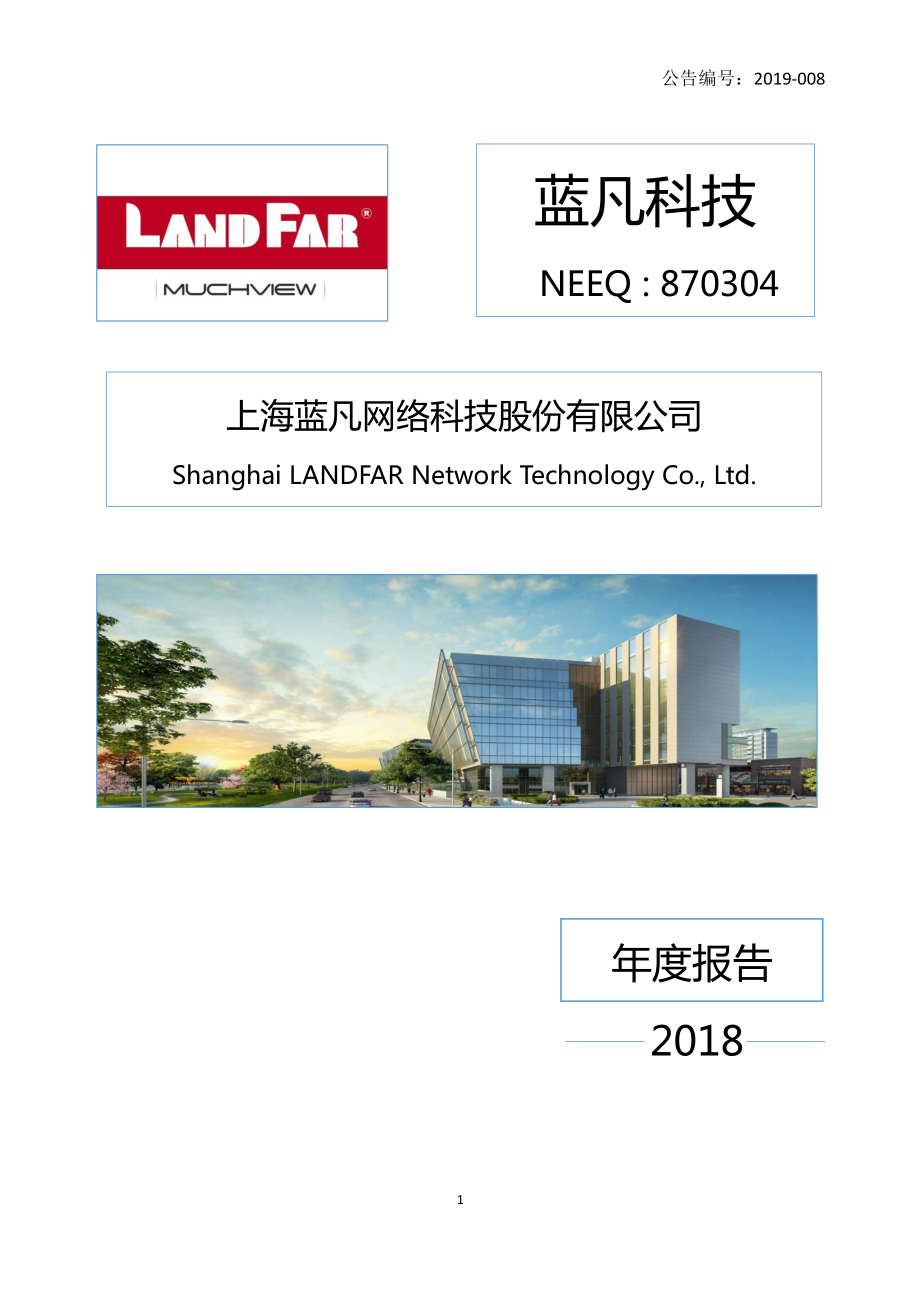 870304_2018_蓝凡科技_2018年年度报告_2019-04-17.pdf_第1页