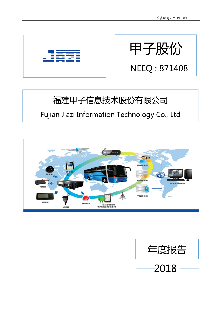 871408_2018_甲子股份_2018年年度报告_2019-04-21.pdf_第1页