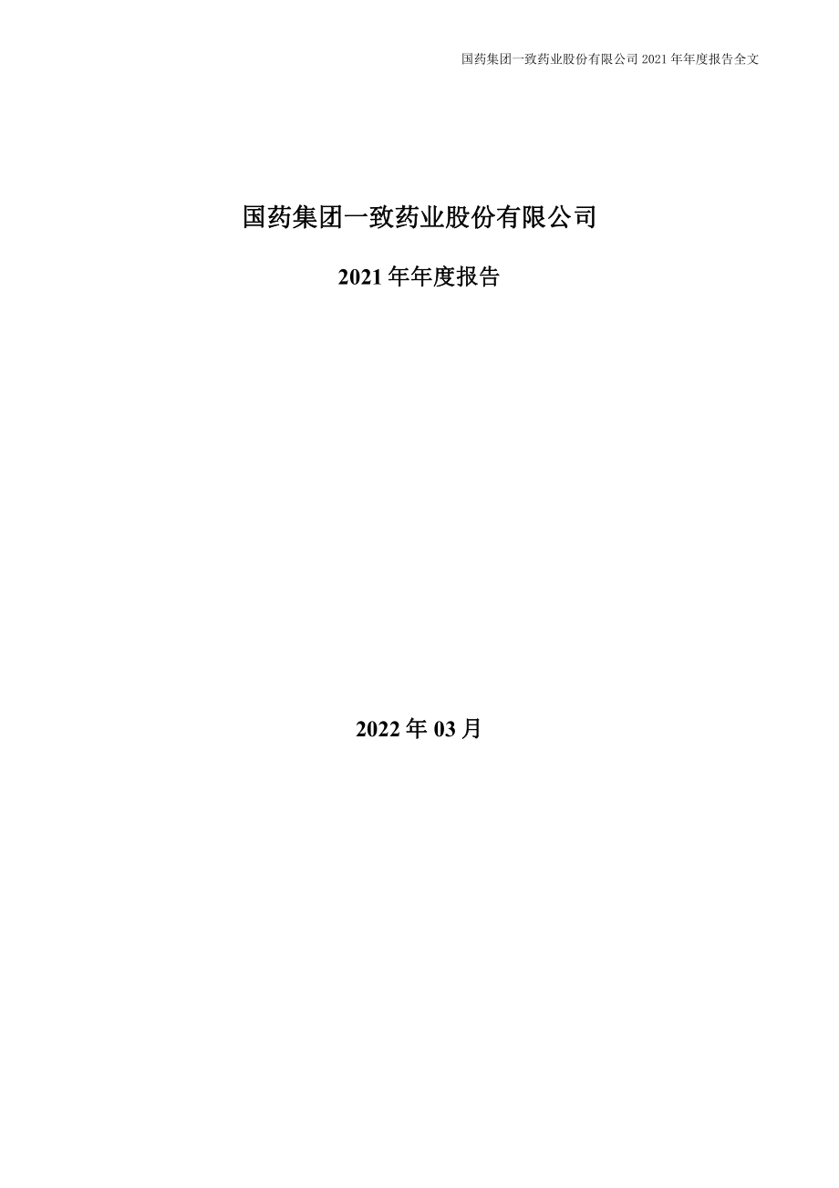 000028_2021_国药一致_2021年年度报告_2022-03-29.pdf_第1页