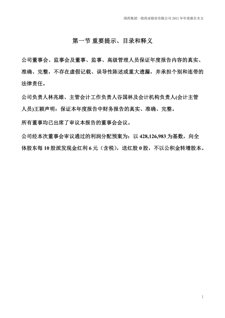 000028_2021_国药一致_2021年年度报告_2022-03-29.pdf_第2页