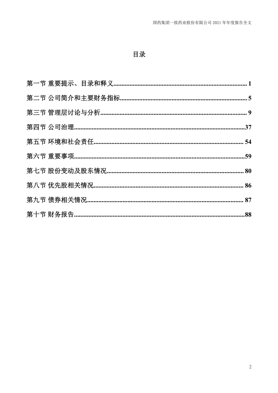 000028_2021_国药一致_2021年年度报告_2022-03-29.pdf_第3页