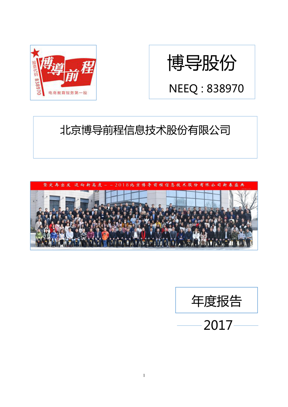 838970_2017_博导股份_2017年年度报告_2018-04-22.pdf_第1页