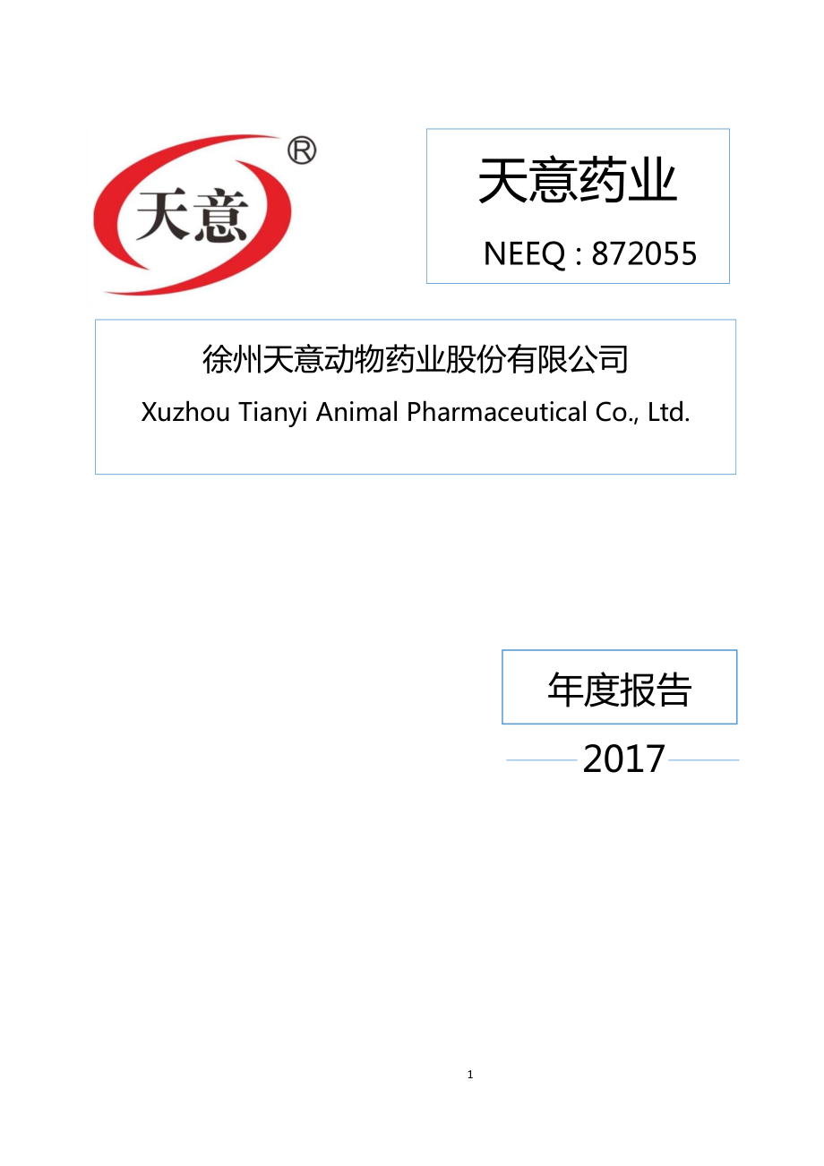 872055_2017_天意药业_2017年年度报告_2018-04-10.pdf_第1页