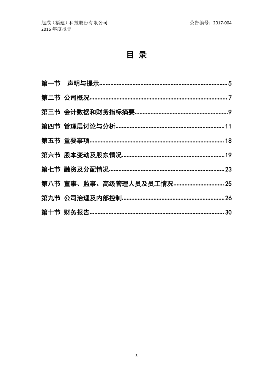 836131_2016_旭成科技_2016年年度报告_2017-04-27.pdf_第3页