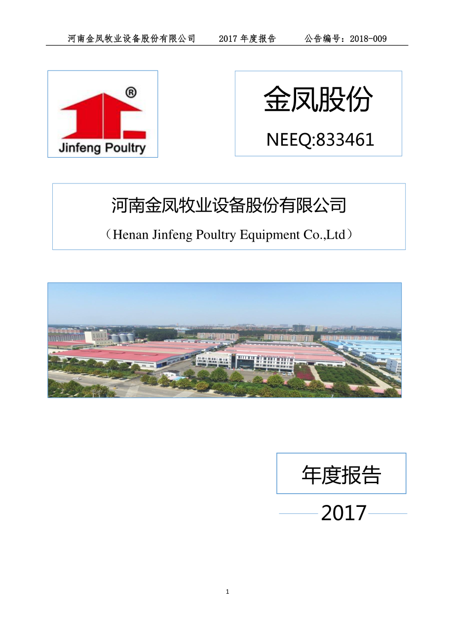 833461_2017_金凤股份_2017年公司年度报告_2018-04-08.pdf_第1页