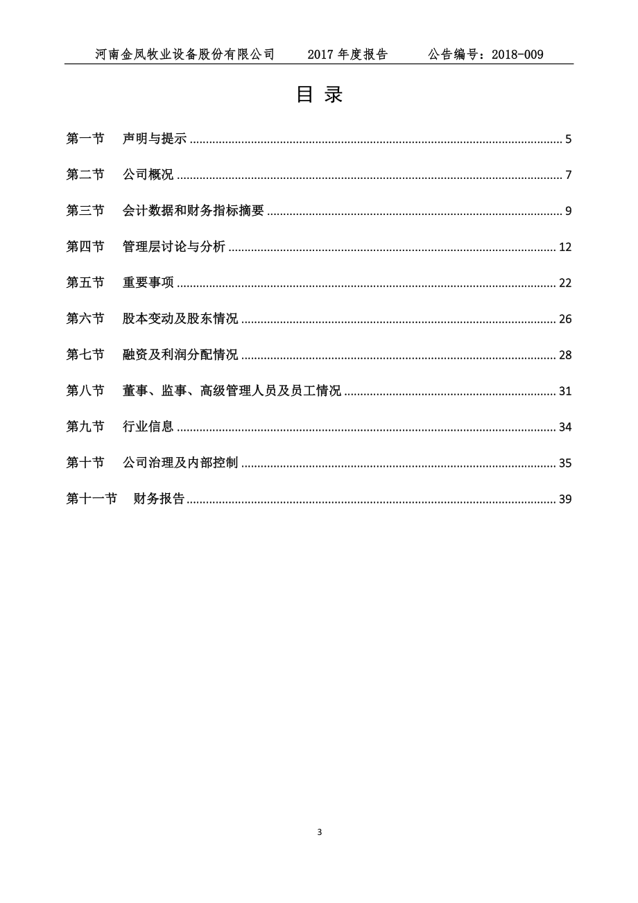 833461_2017_金凤股份_2017年公司年度报告_2018-04-08.pdf_第3页