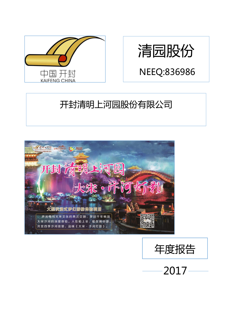 836986_2017_清园股份_2017年年度报告_2018-03-26.pdf_第1页