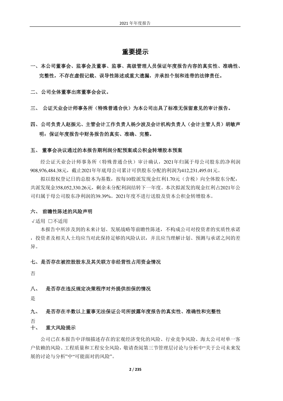 600667_2021_太极实业_2021年年度报告_2022-04-27.pdf_第2页