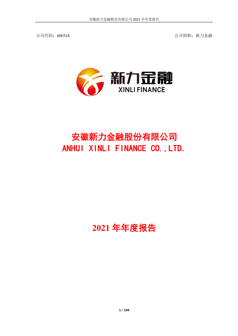 600318_2021_新力金融_安徽新力金融股份有限公司2021年年度报告_2022-03-25.pdf_第1页