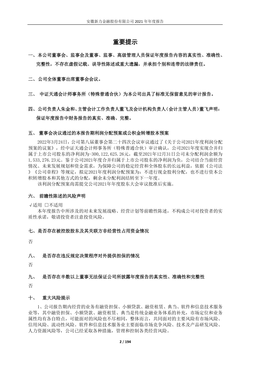 600318_2021_新力金融_安徽新力金融股份有限公司2021年年度报告_2022-03-25.pdf_第2页