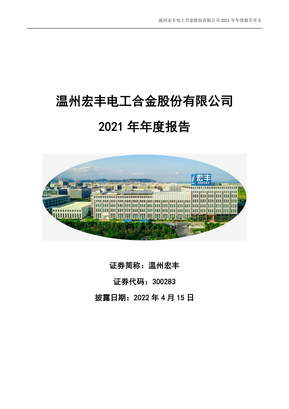 300283_2021_温州宏丰_2021年年度报告_2022-04-14.pdf_第1页