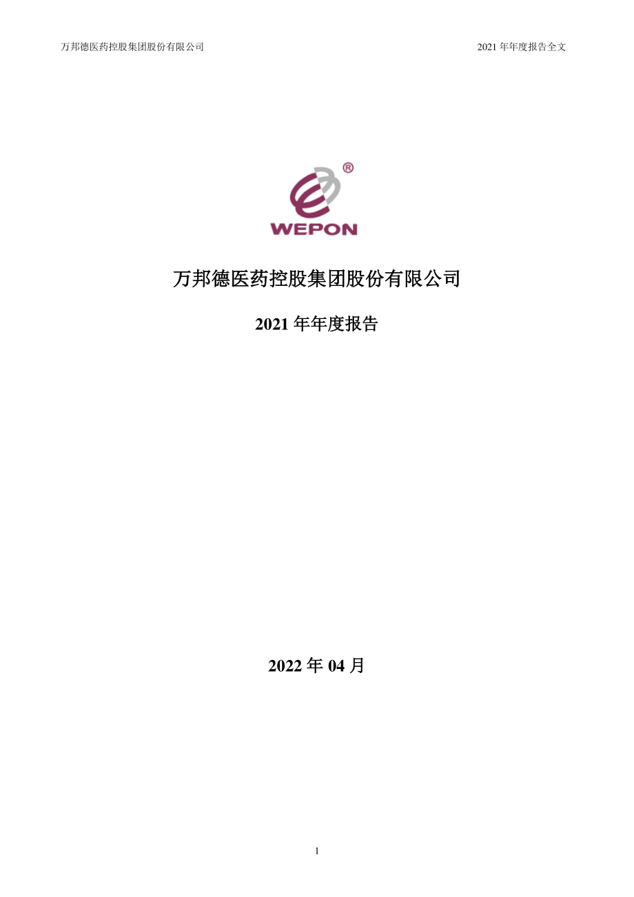 002082_2021_万邦德_2021年年度报告_2022-04-13.pdf_第1页