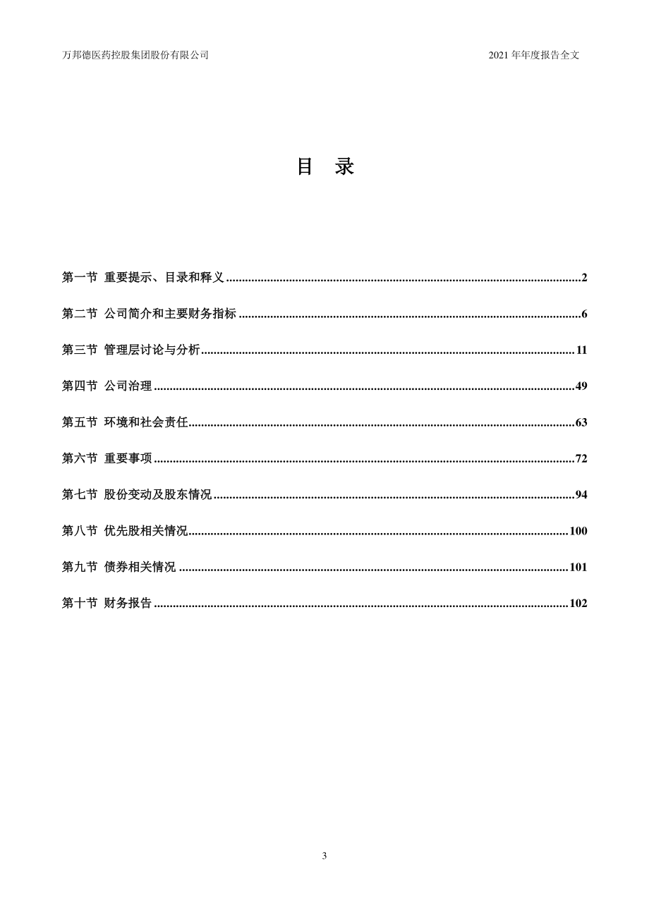 002082_2021_万邦德_2021年年度报告_2022-04-13.pdf_第3页