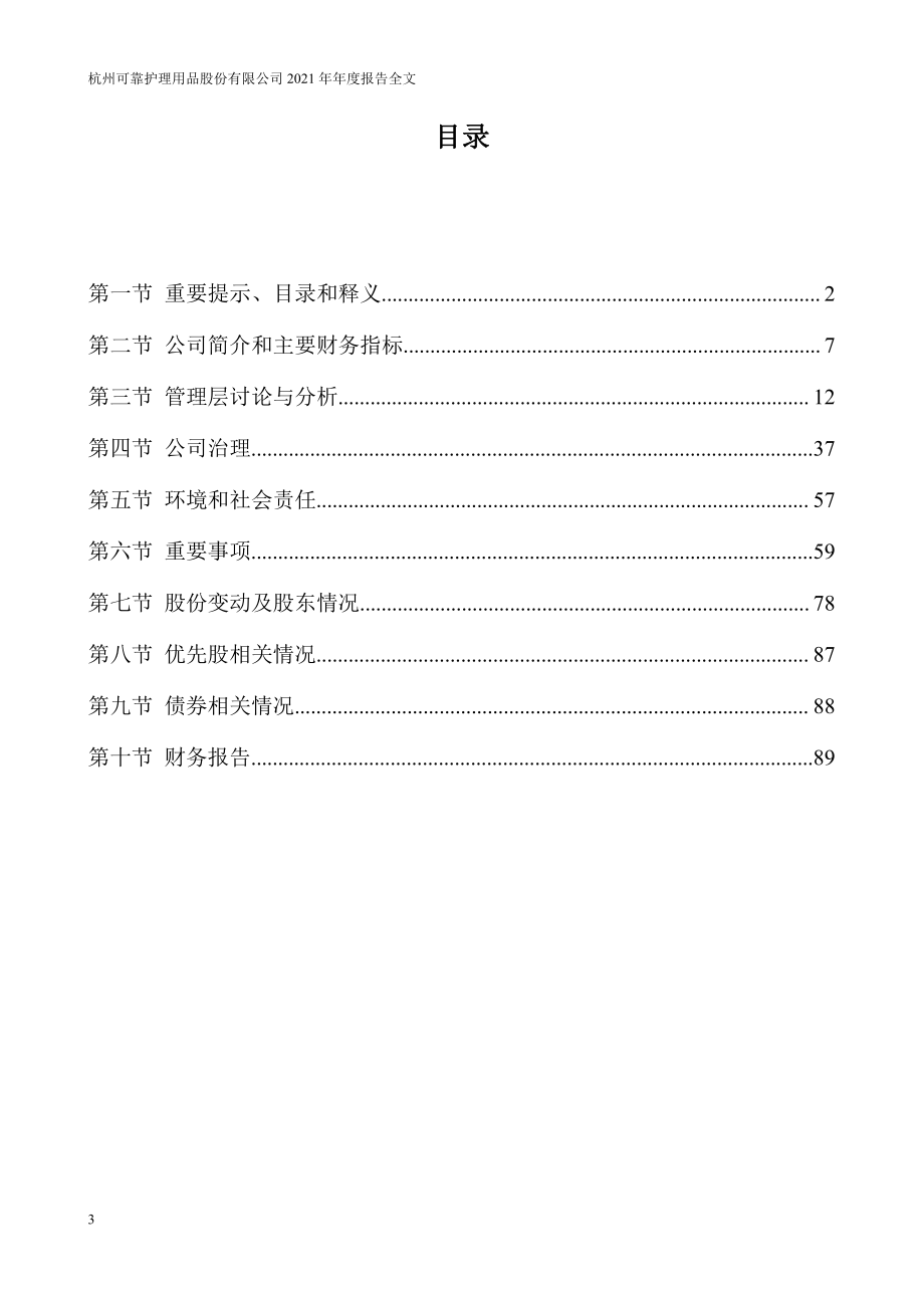 301009_2021_可靠股份_2021年年度报告_2022-04-22.pdf_第3页