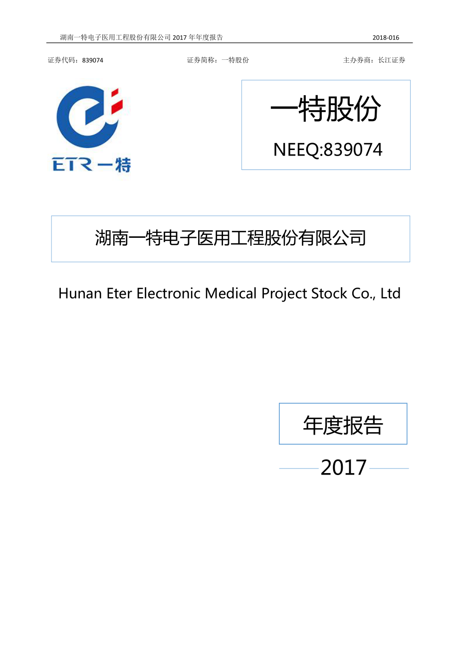 839074_2017_一特股份_2017年年度报告_2018-04-18.pdf_第1页