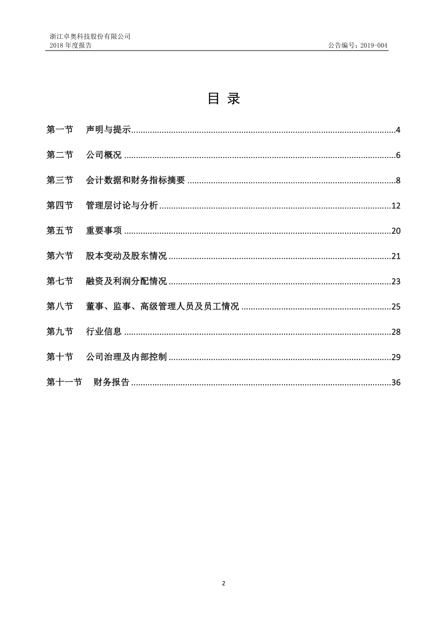 872337_2018_卓奥科技_2018年年度报告_2021-04-14.pdf_第2页