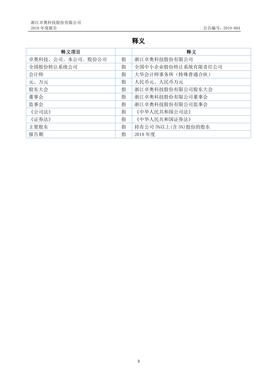 872337_2018_卓奥科技_2018年年度报告_2021-04-14.pdf_第3页