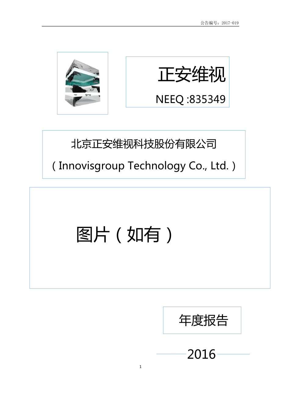 835349_2016_正安维视_2016年年度报告_2017-04-17.pdf_第1页