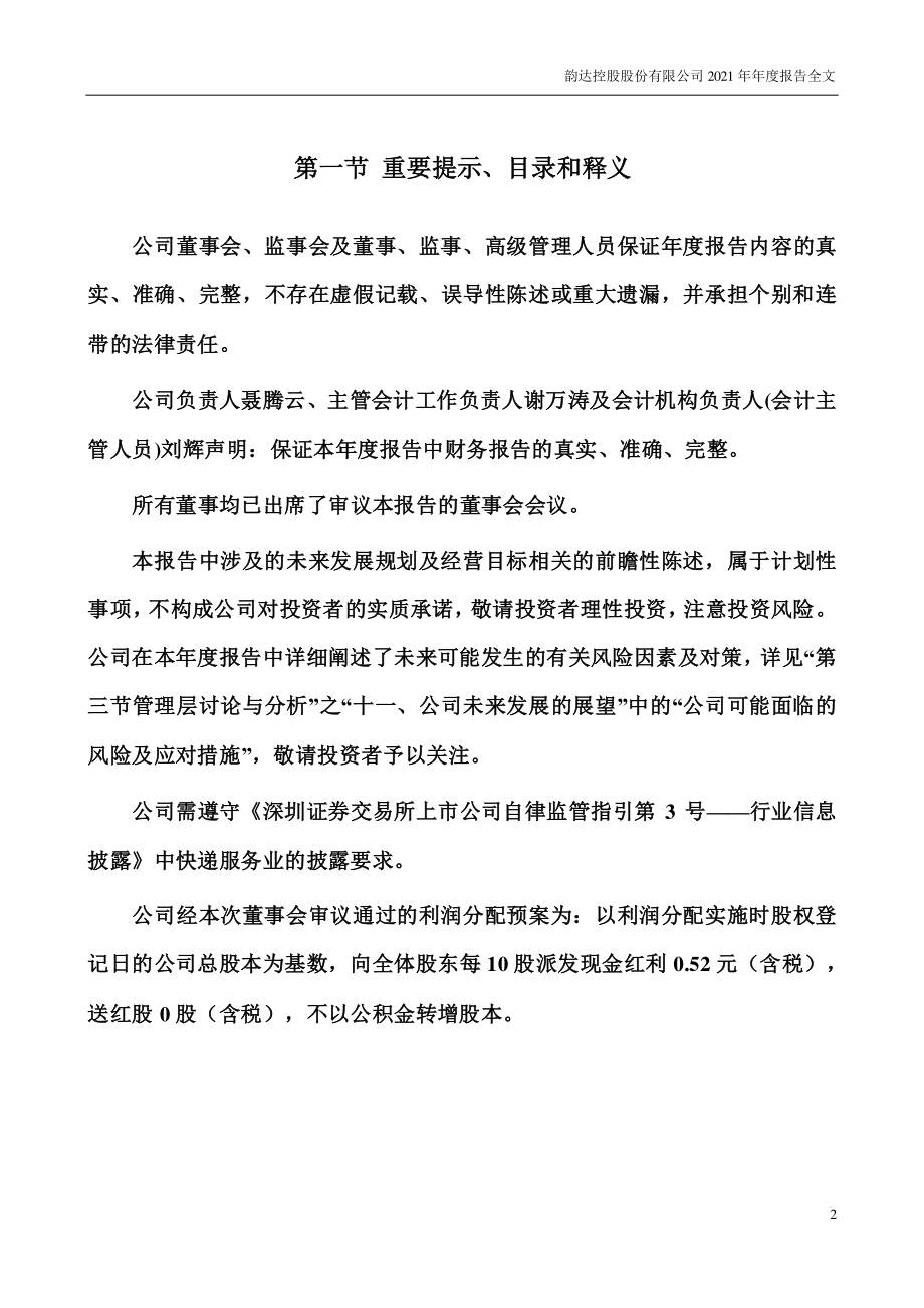 002120_2021_韵达股份_2021年年度报告_2022-04-26.pdf_第2页