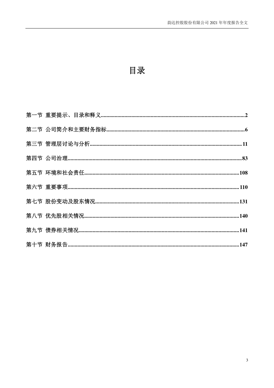 002120_2021_韵达股份_2021年年度报告_2022-04-26.pdf_第3页