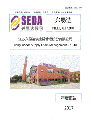 837200_2017_兴易达_2017年度报告_2018-04-24.pdf