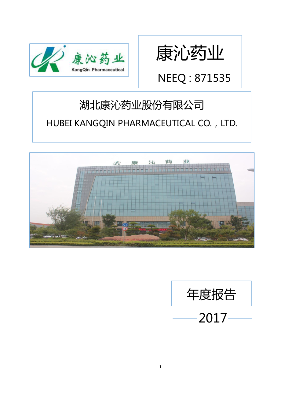 871535_2017_康沁药业_2017年年度报告_2018-04-23.pdf_第1页