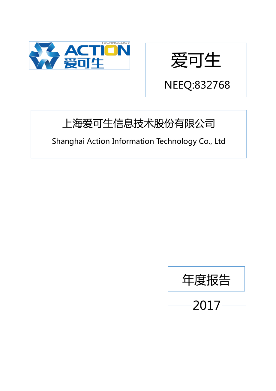832768_2017_爱可生_2017年年度报告_2018-04-18.pdf_第1页