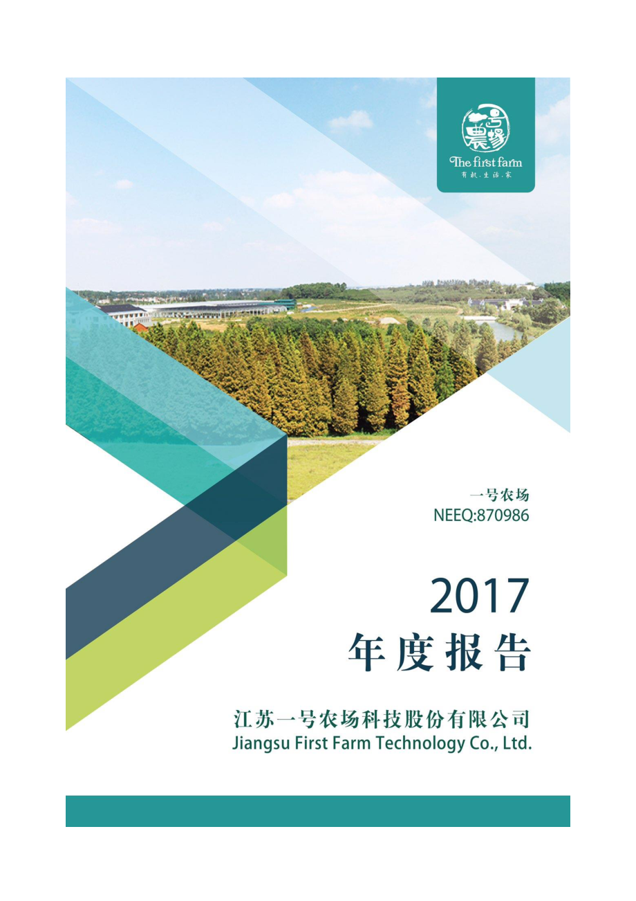 870986_2017_一号农场_2017年年度报告_2018-04-22.pdf_第1页