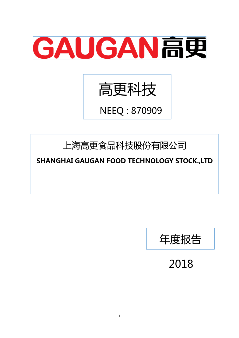 870909_2018_高更科技_2018年年度报告_2019-04-25.pdf_第1页