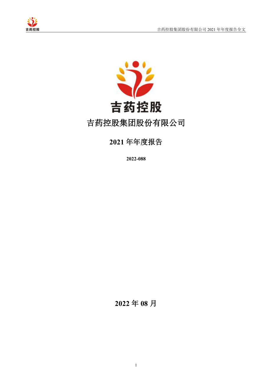 300108_2021_＊ST吉药_2021年年度报告全文（更新后）_2022-08-18.pdf_第1页