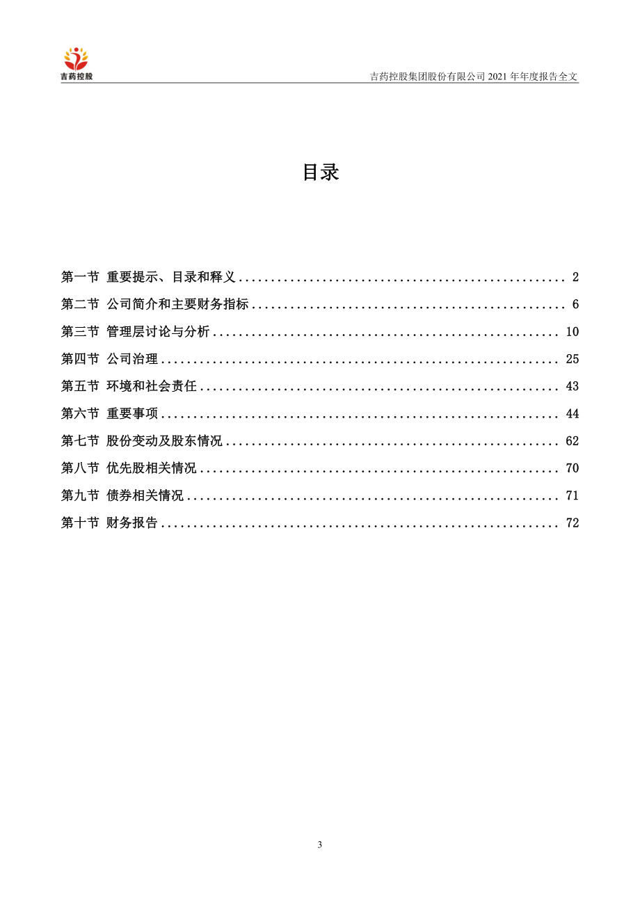 300108_2021_＊ST吉药_2021年年度报告全文（更新后）_2022-08-18.pdf_第3页