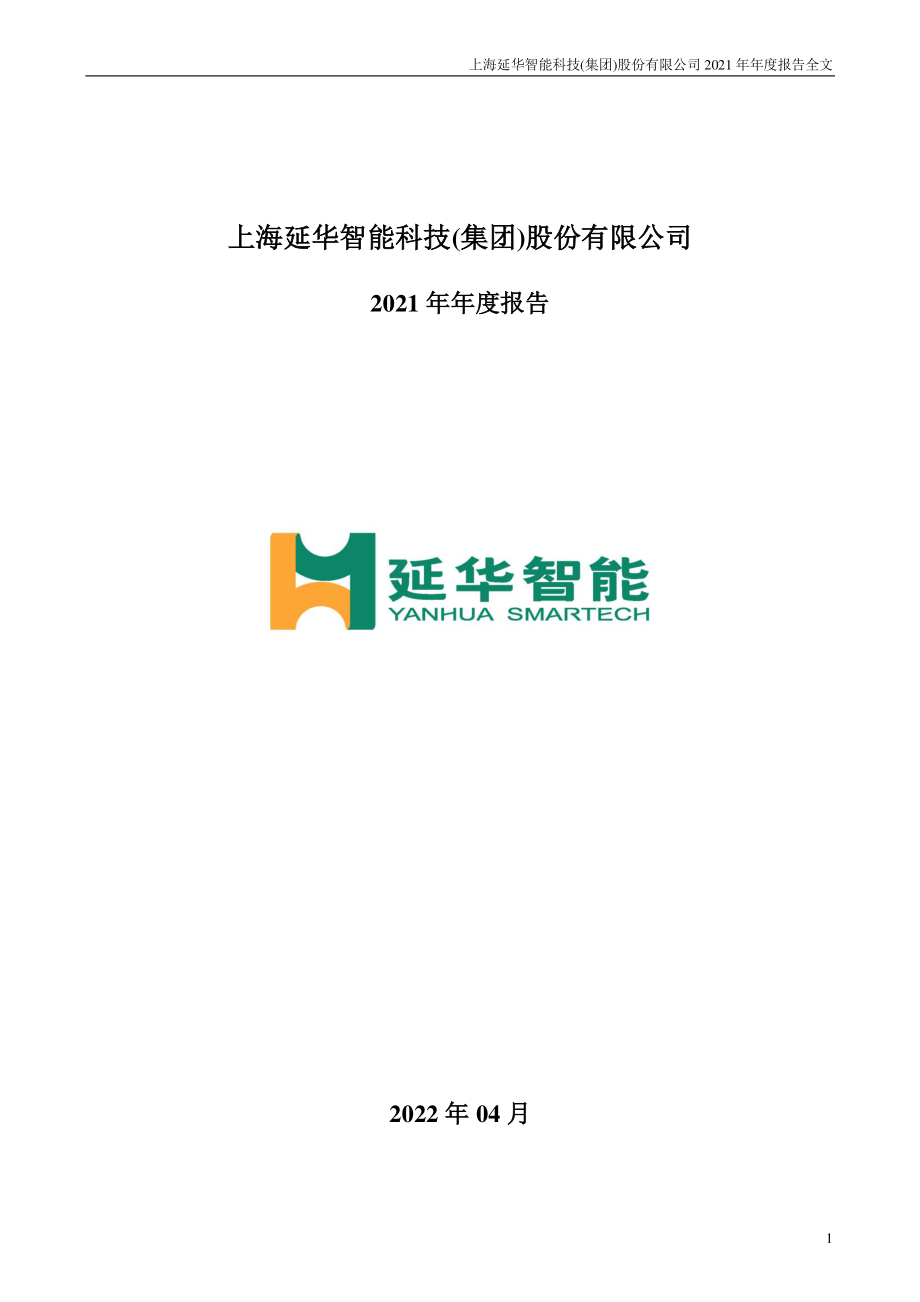 002178_2021_延华智能_2021年年度报告_2022-04-29.pdf_第1页