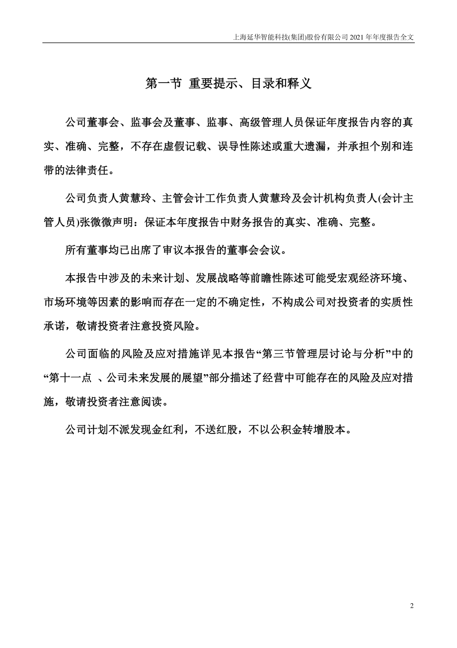 002178_2021_延华智能_2021年年度报告_2022-04-29.pdf_第2页