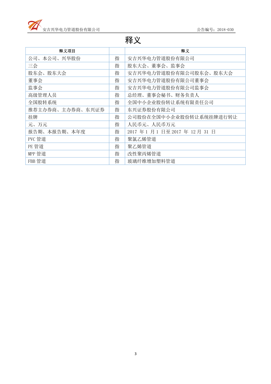 832452_2017_兴华股份_2017年年度报告_2018-05-24.pdf_第3页