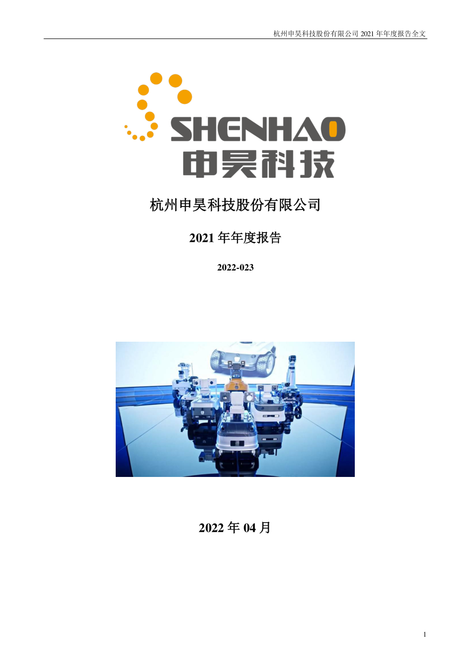 300853_2021_申昊科技_2021年年度报告（更正后）_2022-04-28.pdf_第1页