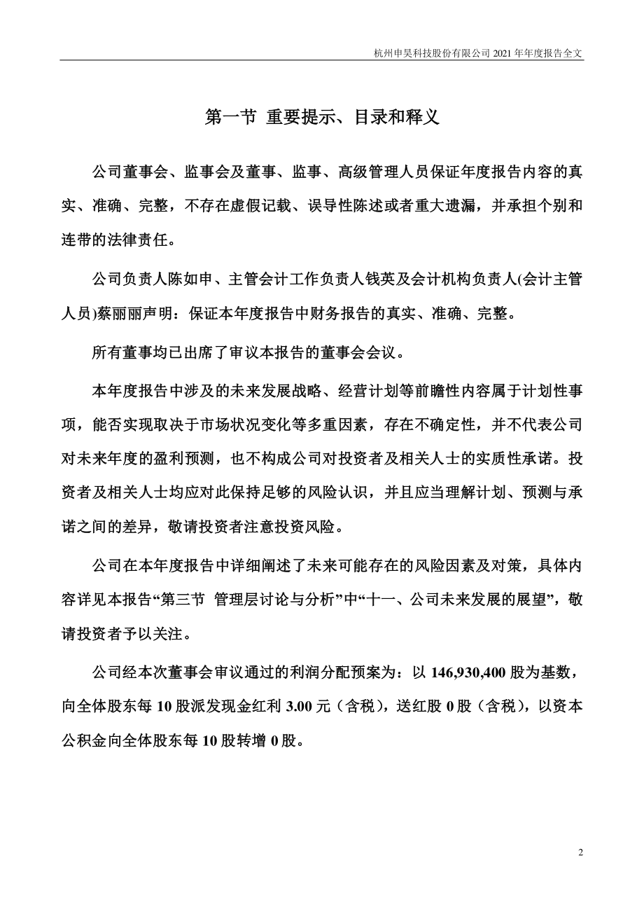 300853_2021_申昊科技_2021年年度报告（更正后）_2022-04-28.pdf_第2页