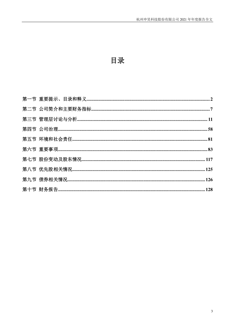 300853_2021_申昊科技_2021年年度报告（更正后）_2022-04-28.pdf_第3页