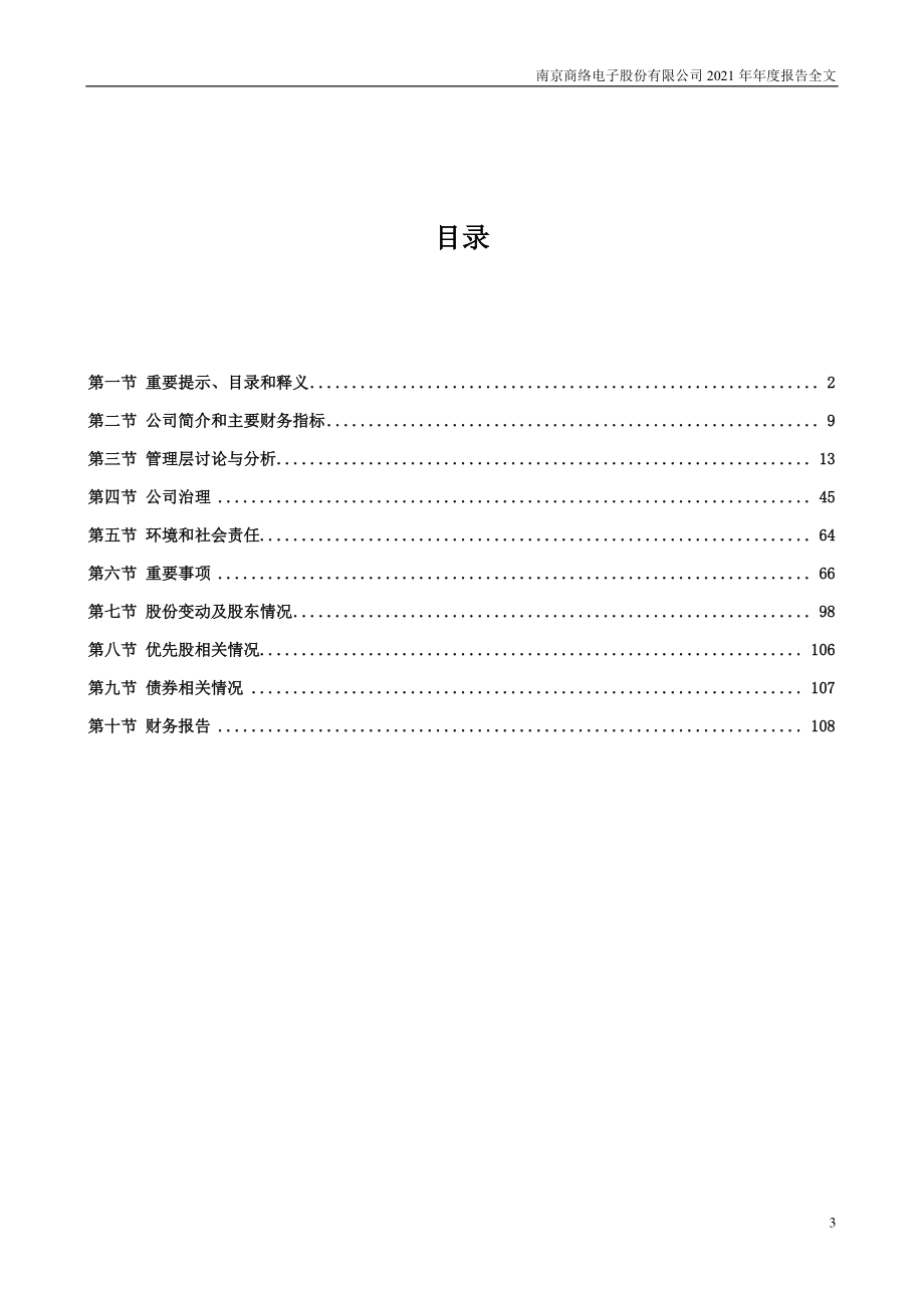 300975_2021_商络电子_2021年年度报告_2022-04-24.pdf_第3页