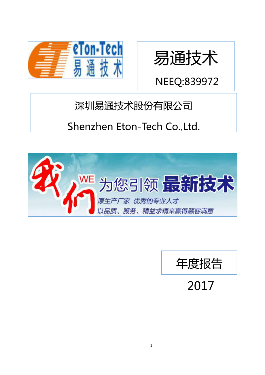 839972_2017_易通技术_2017年年度报告_2018-04-24.pdf_第1页