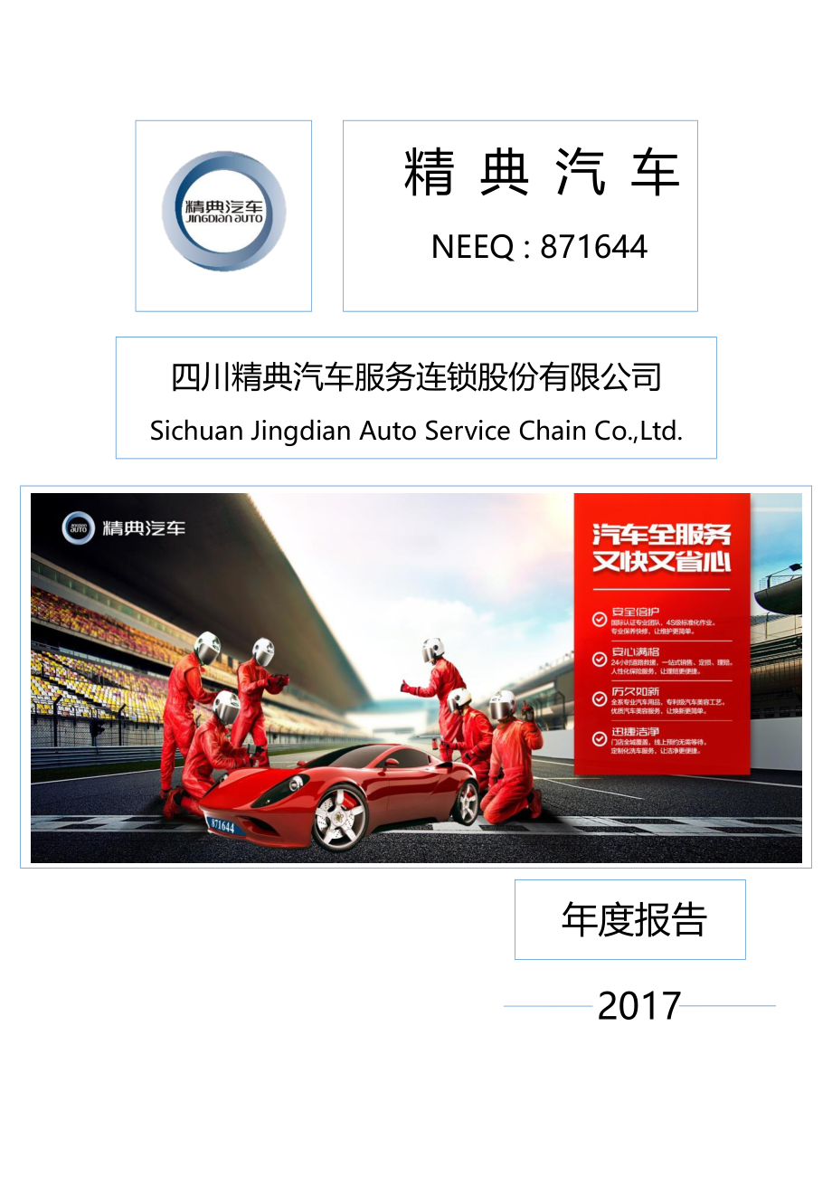 871644_2017_精典汽车_2017年年度报告_2018-04-17.pdf_第1页