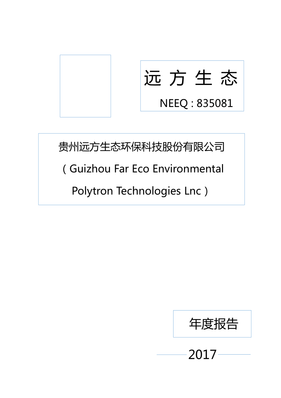 835081_2017_远方生态_2017年年度报告_2018-04-23.pdf_第1页