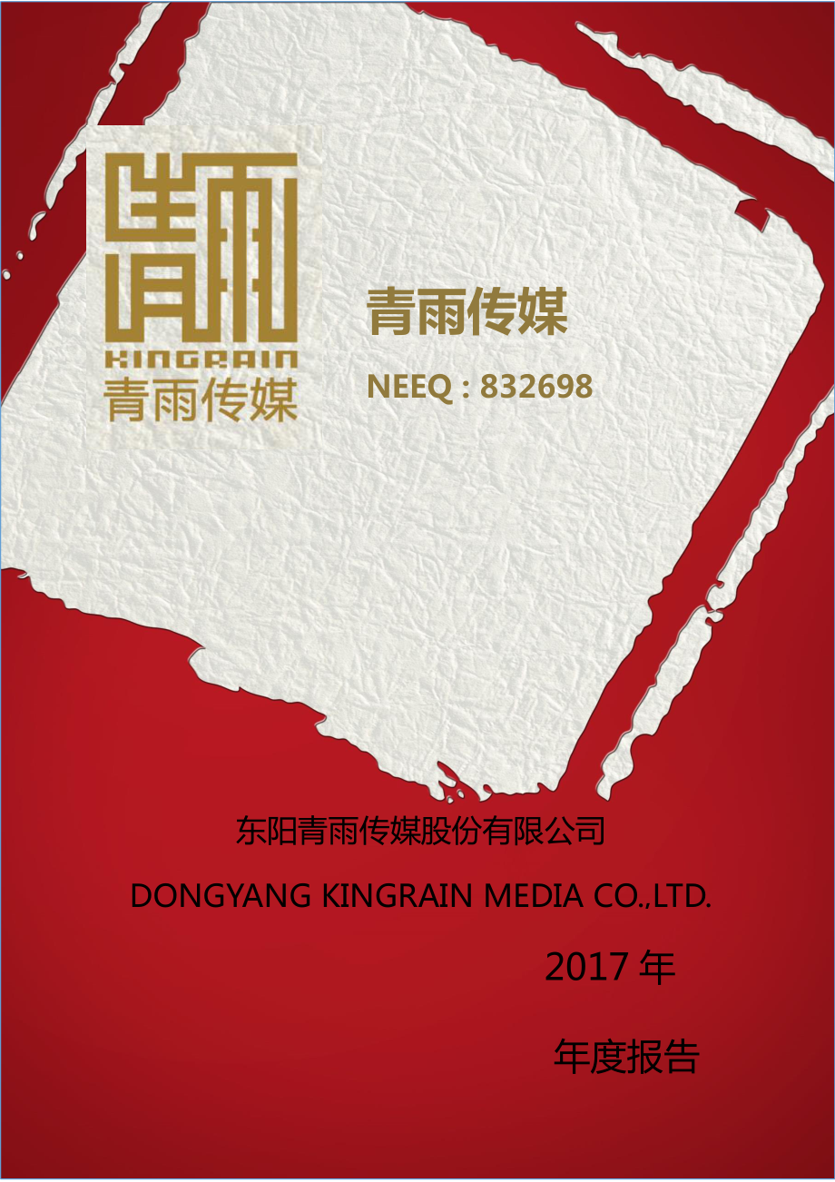 832698_2017_青雨传媒_2017年年度报告_2018-04-26.pdf_第1页